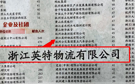 英特物流荣登2021年度杭州地区献血光荣团队榜